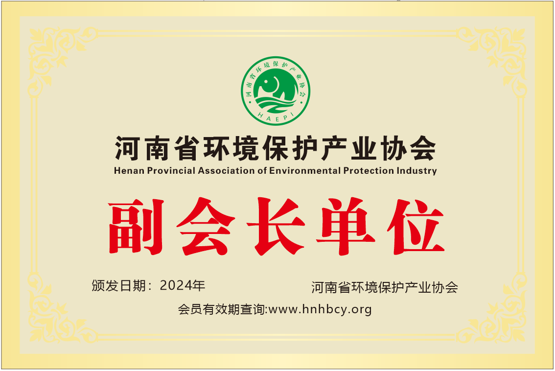 河南省环境保护产业协会副会长单位